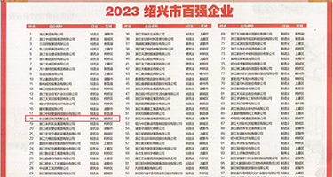 成人草B网权威发布丨2023绍兴市百强企业公布，长业建设集团位列第18位